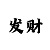 金百博